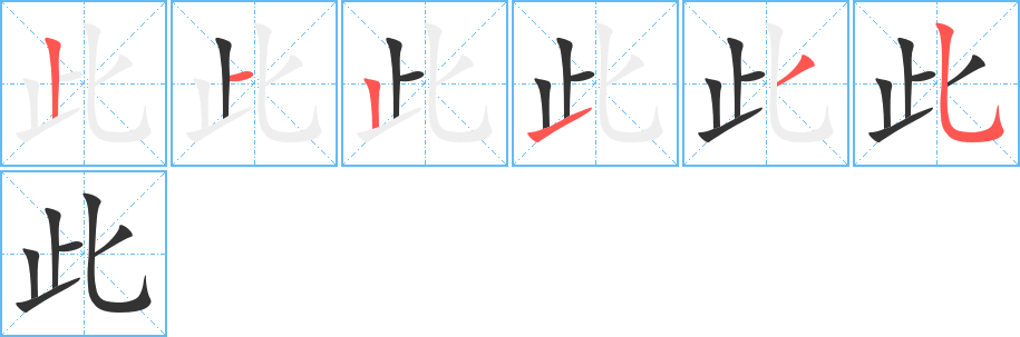 此字筆畫寫法