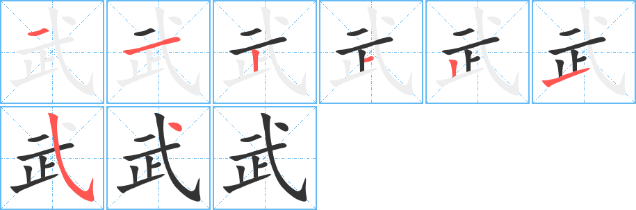 武字筆畫寫法