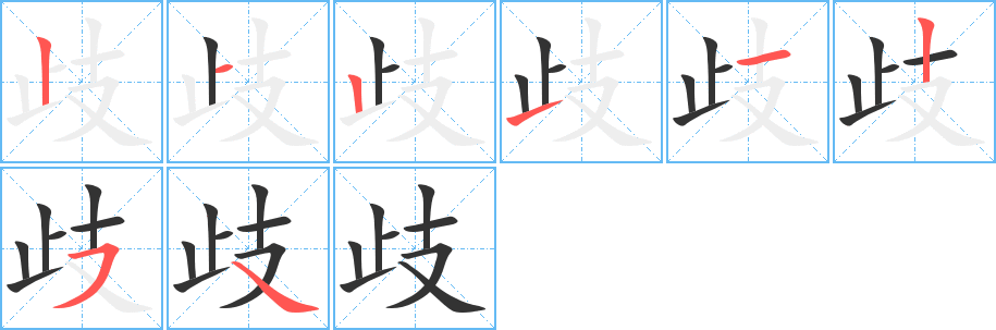 歧字筆畫寫法