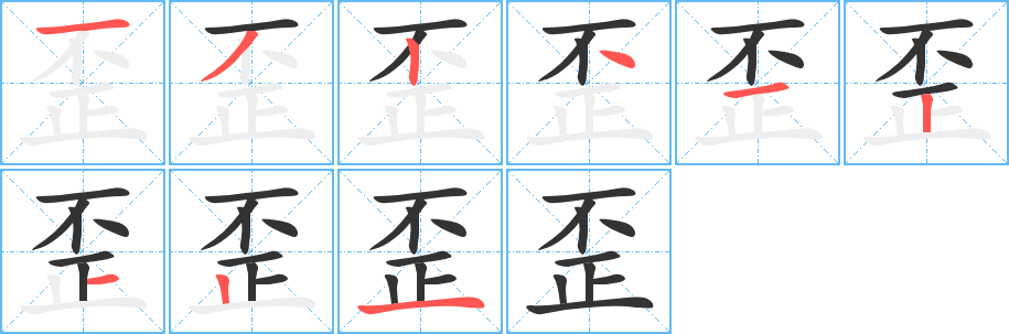 歪字筆畫寫法