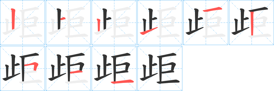 歫字筆畫寫法