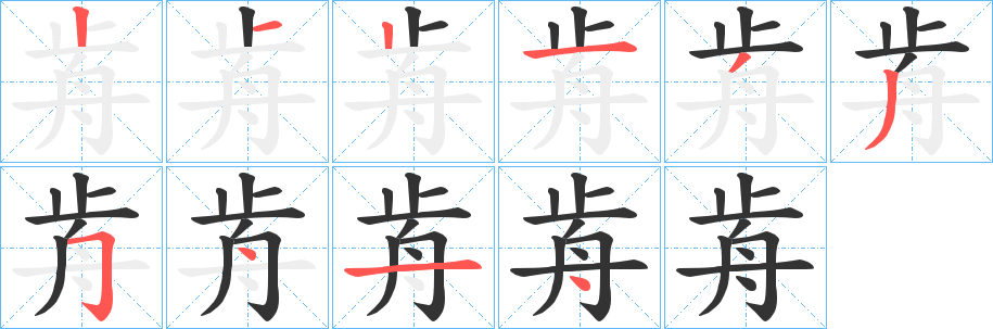 歬字筆畫寫法