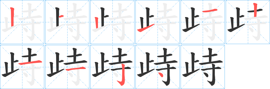 歭字筆畫寫法