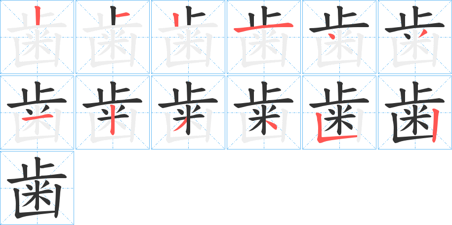 歯字筆畫寫法