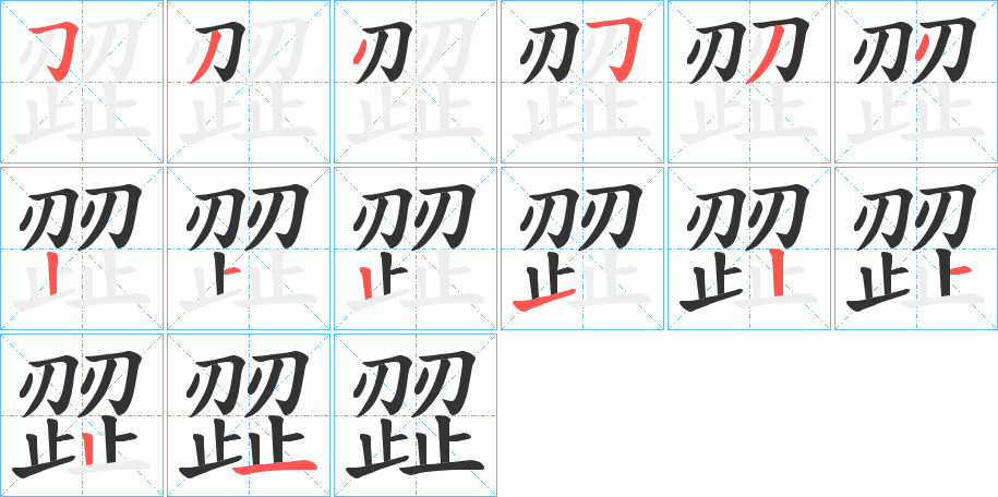 歰字筆畫寫法