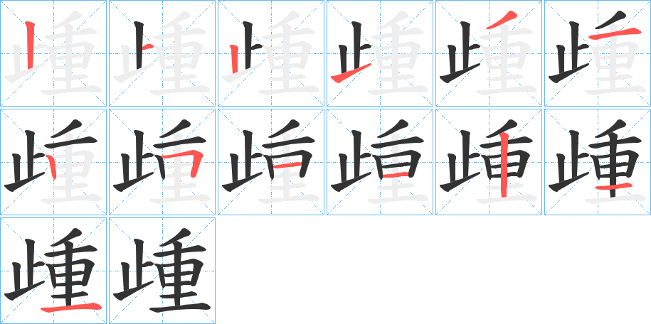 歱字筆畫(huà)寫(xiě)法