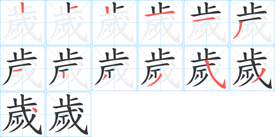 歲字筆畫(huà)寫法