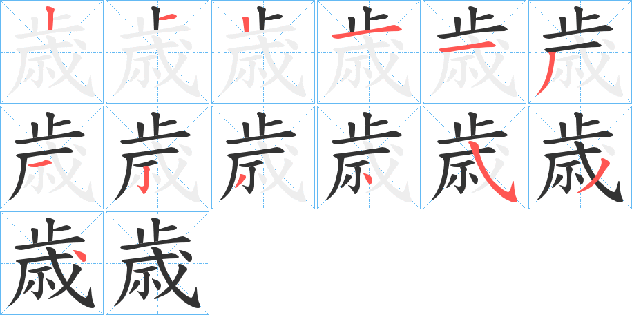 歳字筆畫寫法