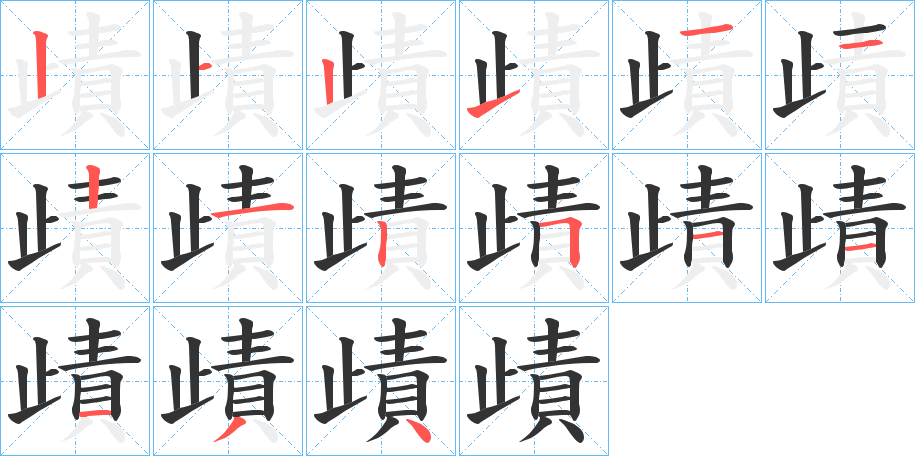 歵字筆畫(huà)寫(xiě)法