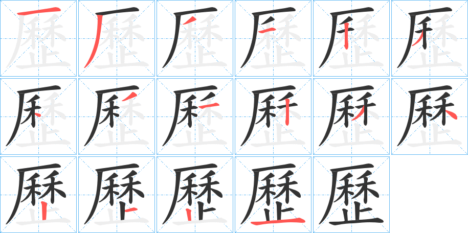 歷字筆畫寫法