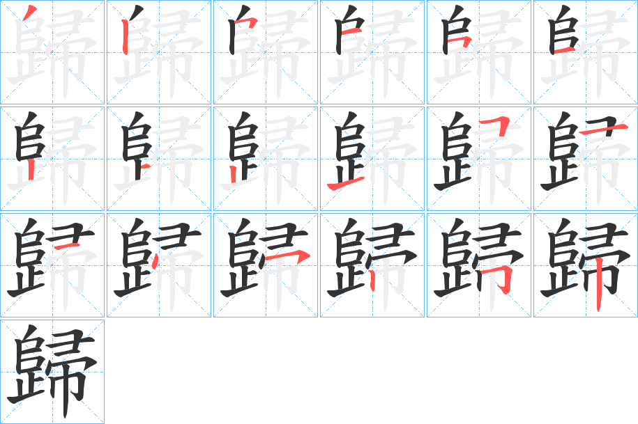 歸字筆畫寫法