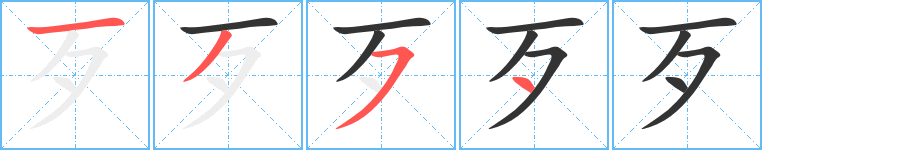 歹字筆畫寫法