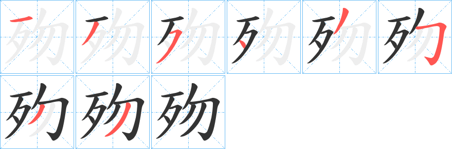 歾字筆畫(huà)寫(xiě)法