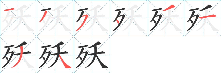 殀字筆畫寫法