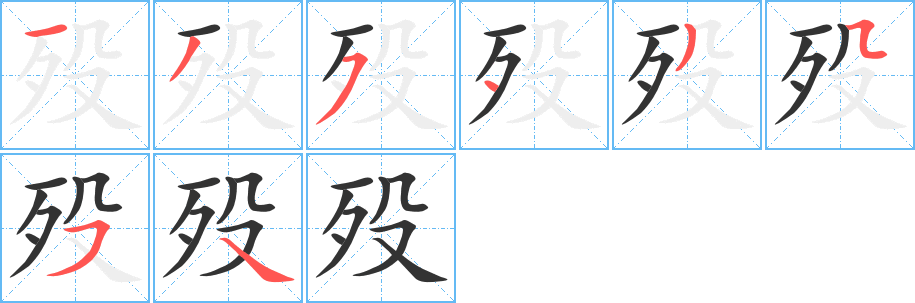 歿字筆畫寫法