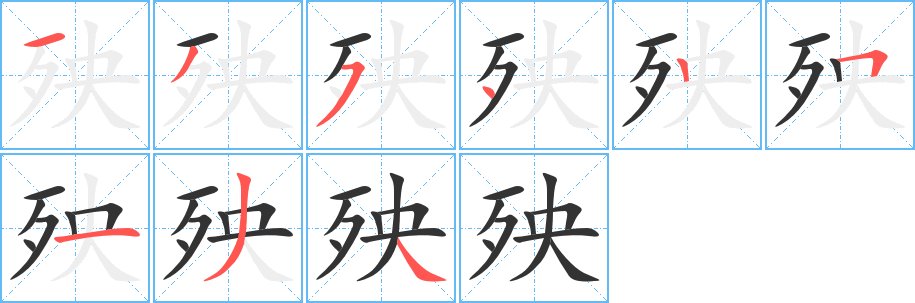 殃字筆畫寫法