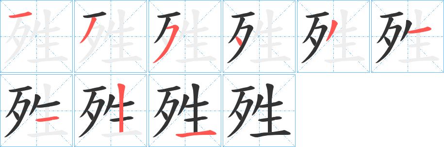 殅字筆畫(huà)寫(xiě)法