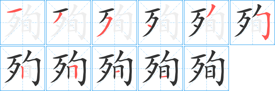 殉字筆畫寫法