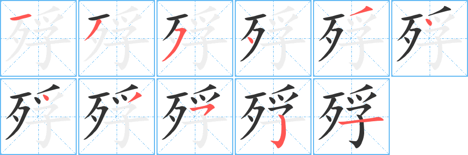 殍字筆畫(huà)寫(xiě)法