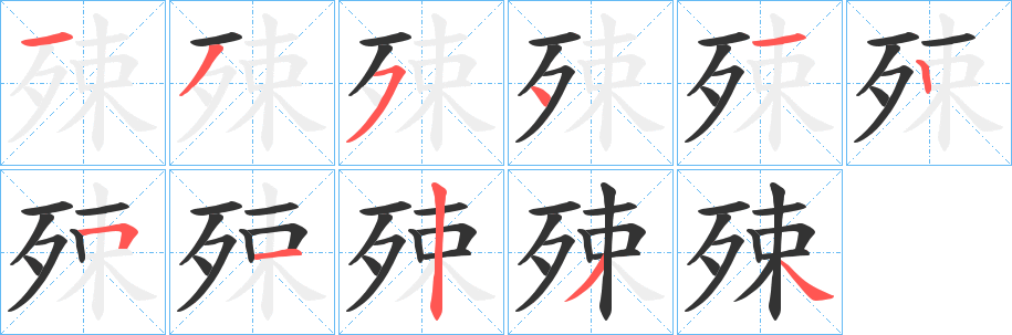 殐字筆畫寫法