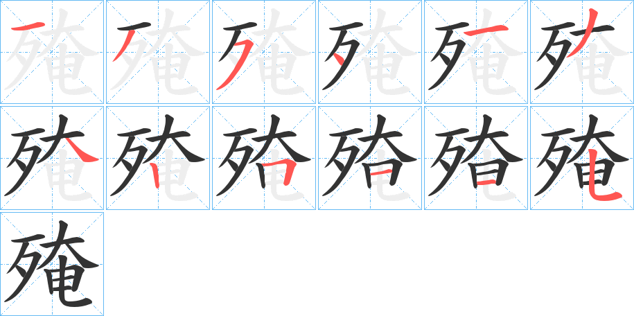 殗字筆畫寫法