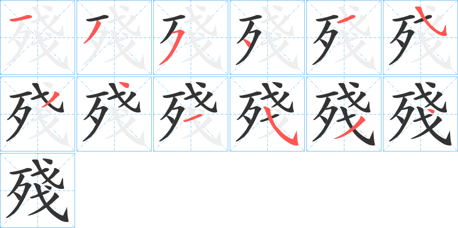 殘字筆畫寫法
