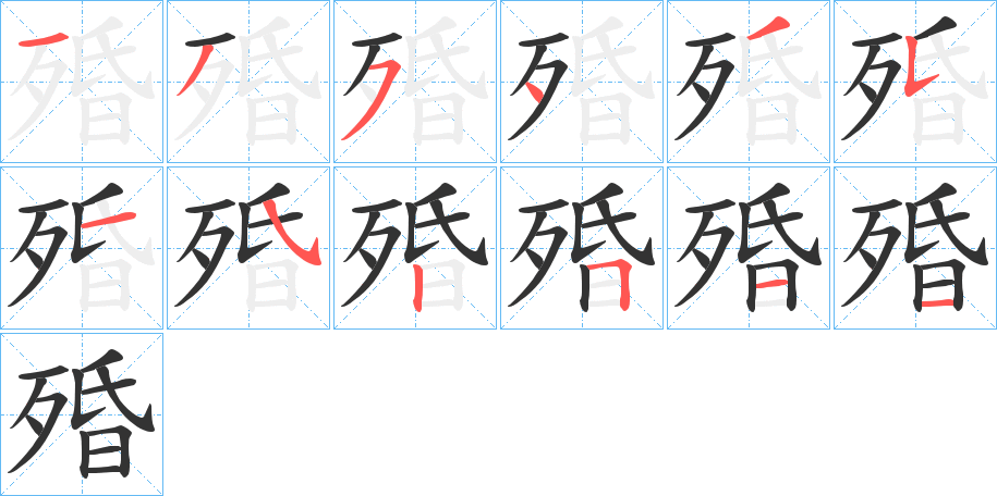 殙字筆畫(huà)寫(xiě)法