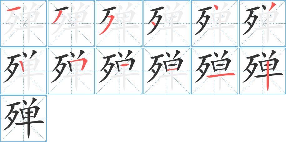 殫字筆畫寫法