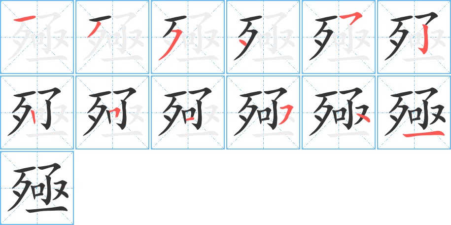 殛字筆畫寫法
