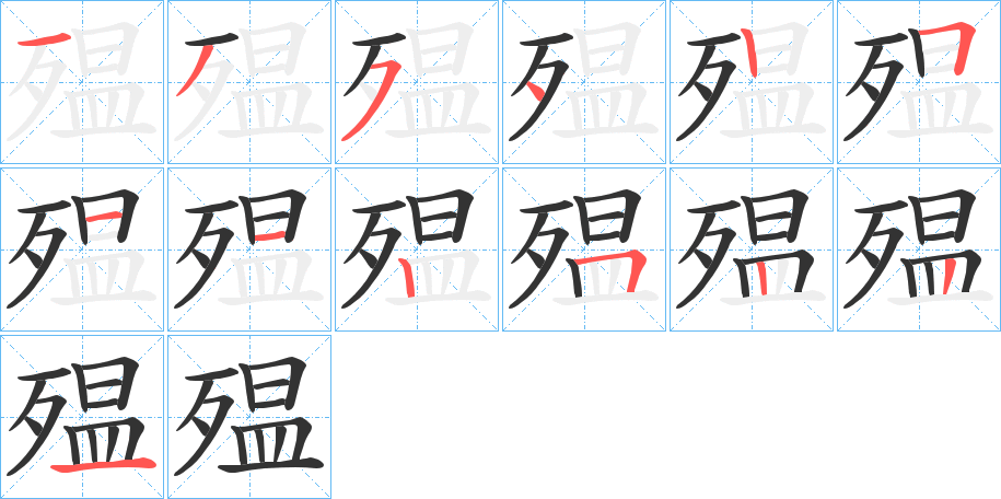 殟字筆畫寫法