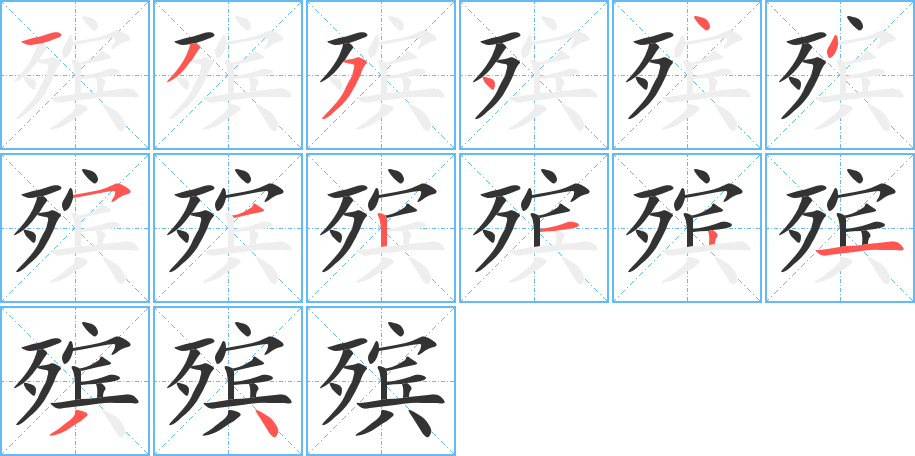 殯字筆畫寫法