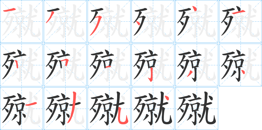 殧字筆畫寫法