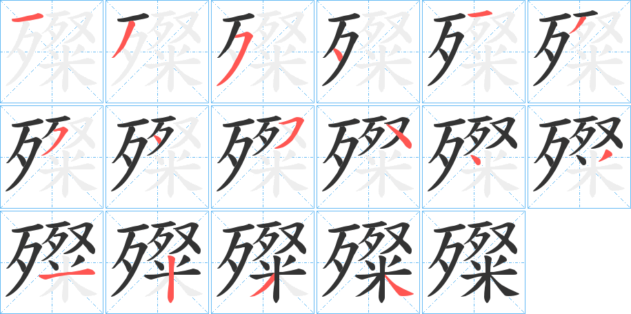 殩字筆畫寫法