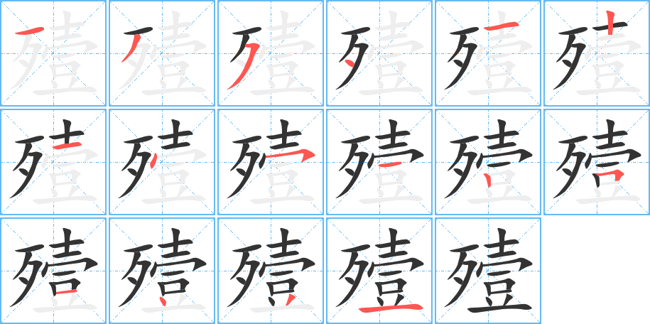 殪字筆畫(huà)寫(xiě)法