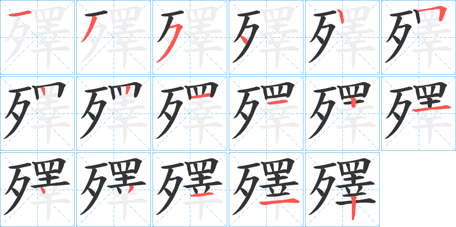 殬字筆畫寫法