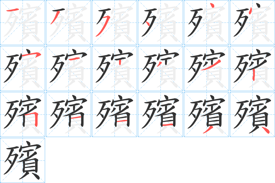 殯字筆畫寫法