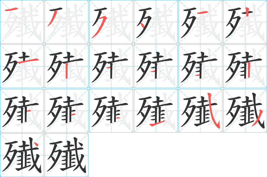 殱字筆畫(huà)寫(xiě)法
