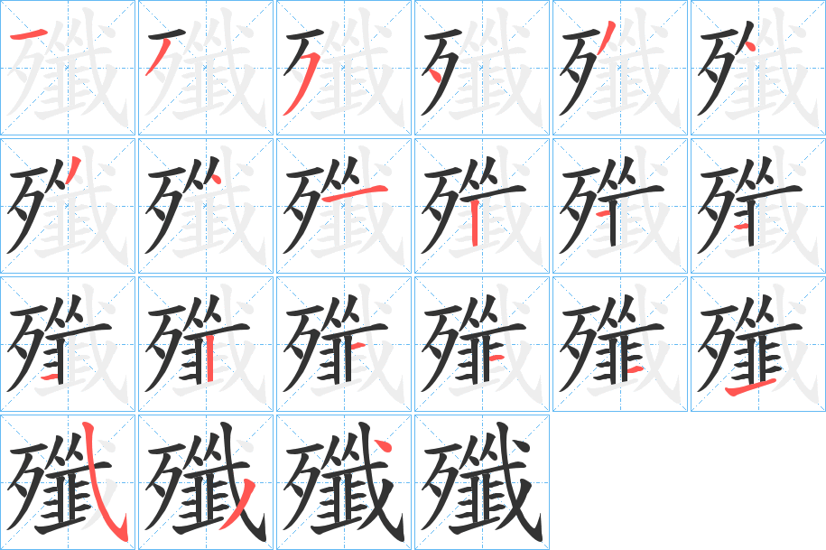 殲字筆畫寫法
