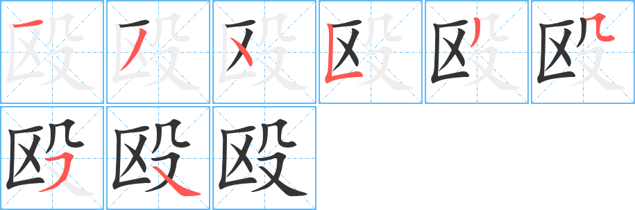 毆字筆畫寫法
