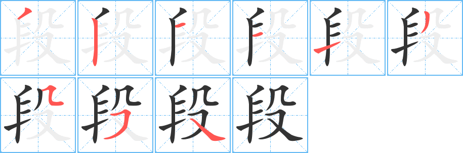段字筆畫寫法