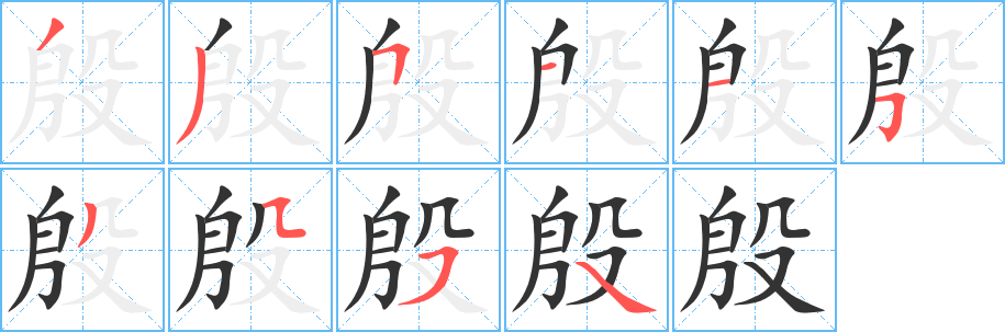 殷字筆畫寫法