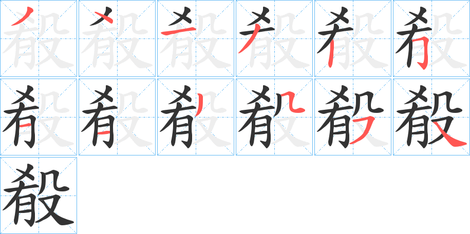 殽字筆畫(huà)寫(xiě)法
