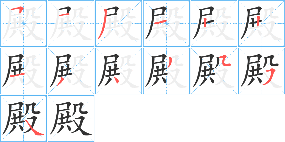 殿字筆畫寫法