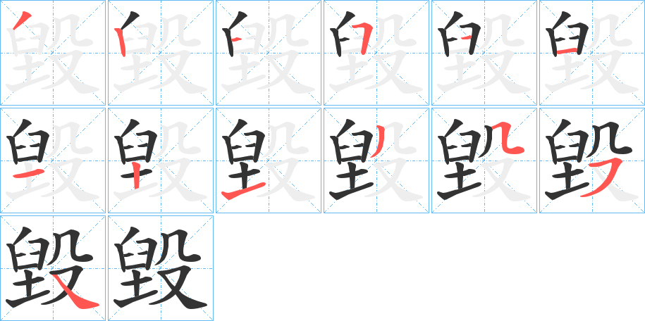 毀字筆畫寫法