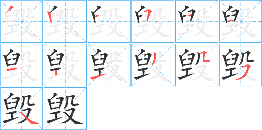 毀字筆畫寫法