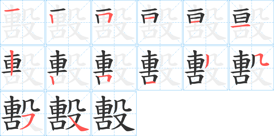 毄字筆畫寫法