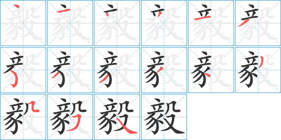 毅字筆畫(huà)寫(xiě)法