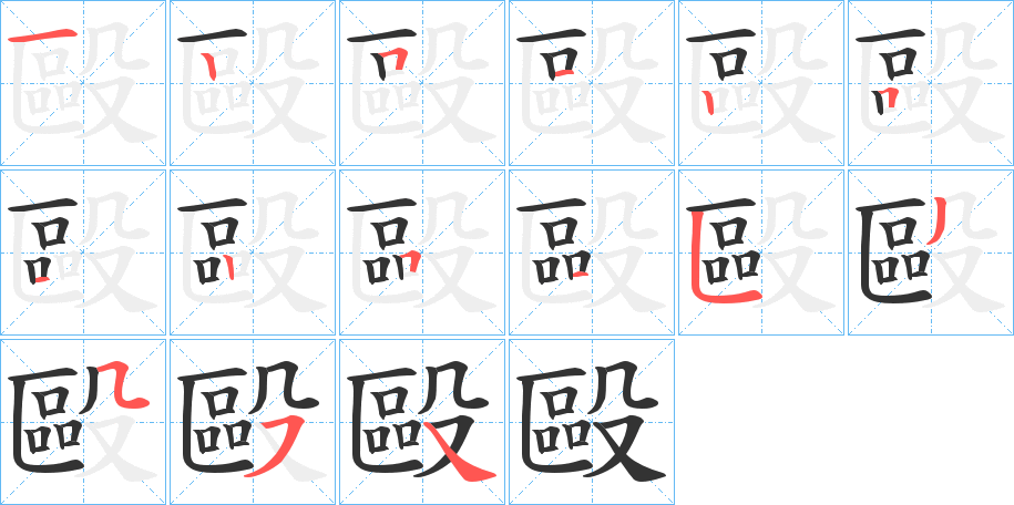 毆字筆畫(huà)寫(xiě)法