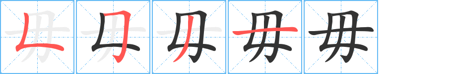 毋字筆畫寫法