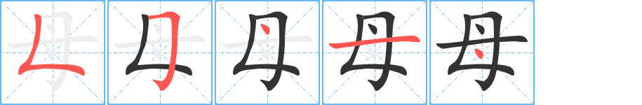 母字筆畫寫法